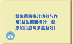益生菌西梅汁功效与作用(益生菌西梅汁：健康的口感与多重益处)