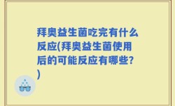 拜奥益生菌吃完有什么反应(拜奥益生菌使用后的可能反应有哪些？)