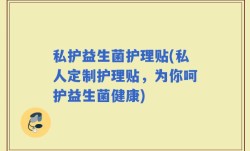 私护益生菌护理贴(私人定制护理贴，为你呵护益生菌健康)