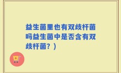益生菌里也有双歧杆菌吗益生菌中是否含有双歧杆菌？)