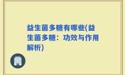 益生菌多糖有哪些(益生菌多糖：功效与作用解析)