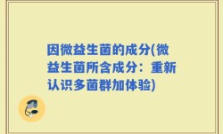 因微益生菌的成分(微益生菌所含成分：重新认识多菌群加体验)