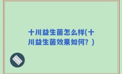 十川益生菌怎么样(十川益生菌效果如何？)