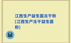 江西生产益生菌冻干粉(江西生产冻干益生菌粉)