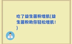吃了益生菌粉增肌(益生菌粉助你轻松增肌！)