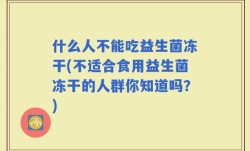 什么人不能吃益生菌冻干(不适合食用益生菌冻干的人群你知道吗？)