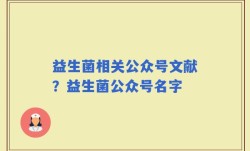 益生菌相关公众号文献？益生菌公众号名字