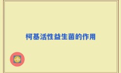 柯基活性益生菌的作用