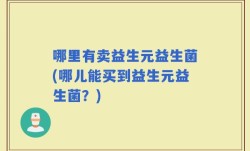 哪里有卖益生元益生菌(哪儿能买到益生元益生菌？)