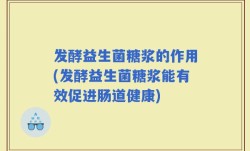 发酵益生菌糖浆的作用(发酵益生菌糖浆能有效促进肠道健康)
