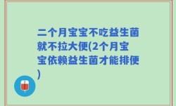 二个月宝宝不吃益生菌就不拉大便(2个月宝宝依赖益生菌才能排便)