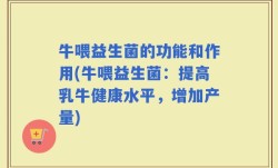 牛喂益生菌的功能和作用(牛喂益生菌：提高乳牛健康水平，增加产量)
