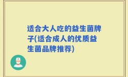 适合大人吃的益生菌牌子(适合成人的优质益生菌品牌推荐)