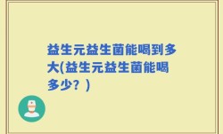 益生元益生菌能喝到多大(益生元益生菌能喝多少？)