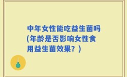 中年女性能吃益生菌吗(年龄是否影响女性食用益生菌效果？)