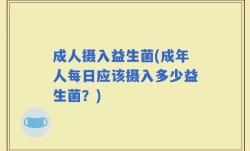 成人摄入益生菌(成年人每日应该摄入多少益生菌？)