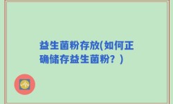 益生菌粉存放(如何正确储存益生菌粉？)