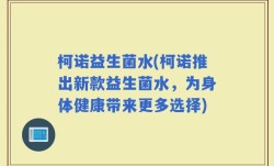 柯诺益生菌水(柯诺推出新款益生菌水，为身体健康带来更多选择)