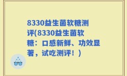 8330益生菌软糖测评(8330益生菌软糖：口感新鲜、功效显著，试吃测评！)