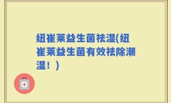 纽崔莱益生菌祛湿(纽崔莱益生菌有效祛除潮湿！)