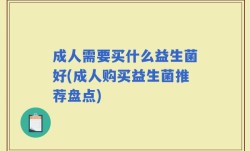 成人需要买什么益生菌好(成人购买益生菌推荐盘点)