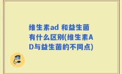 维生素ad 和益生菌有什么区别(维生素AD与益生菌的不同点)