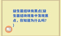 益生菌结块有黑点(益生菌结块现象中发现黑点，你知道为什么吗？)