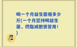 喝一个月益生菌瘦多少斤(一个月坚持喝益生菌，燃脂减肥很管用！)