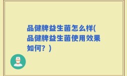 品健牌益生菌怎么样(品健牌益生菌使用效果如何？)
