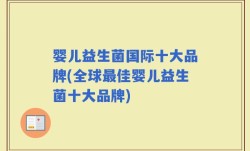 婴儿益生菌国际十大品牌(全球最佳婴儿益生菌十大品牌)