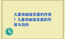 儿童祛幽益生菌的作用？儿童祛幽益生菌的作用与功效