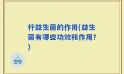 杆益生菌的作用(益生菌有哪些功效和作用？)