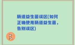 肠道益生菌误区(如何正确使用肠道益生菌，告别误区)