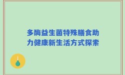 多酶益生菌特殊膳食助力健康新生活方式探索