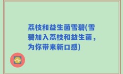 荔枝和益生菌雪碧(雪碧加入荔枝和益生菌，为你带来新口感)