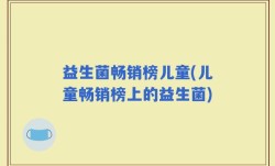 益生菌畅销榜儿童(儿童畅销榜上的益生菌)
