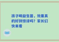 孩子喝益生菌，效果真的好到惊讶吗？家长们快来看