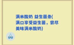 满米酸奶 益生菌条(满口享受益生菌，尝尽美味满米酸奶)