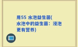 用55 水泡益生菌(水泡中的益生菌：浸泡更有营养)