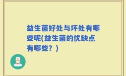 益生菌好处与坏处有哪些呢(益生菌的优缺点有哪些？)