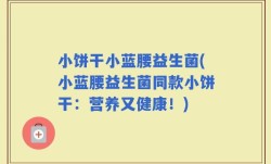 小饼干小蓝腰益生菌(小蓝腰益生菌同款小饼干：营养又健康！)
