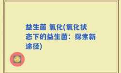 益生菌 氧化(氧化状态下的益生菌：探索新途径)