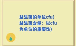 益生菌的单位cfu(益生菌含量：以cfu为单位的重要性)