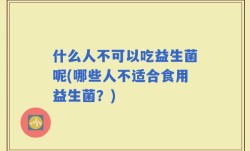 什么人不可以吃益生菌呢(哪些人不适合食用益生菌？)