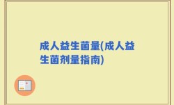 成人益生菌量(成人益生菌剂量指南)