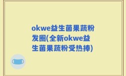 okwe益生菌果蔬粉发圈(全新okwe益生菌果蔬粉受热捧)