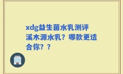 xdg益生菌水乳测评溪木源水乳？哪款更适合你？？