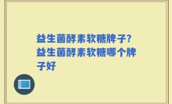 益生菌酵素软糖牌子？益生菌酵素软糖哪个牌子好