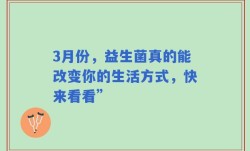 3月份，益生菌真的能改变你的生活方式，快来看看”