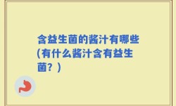 含益生菌的酱汁有哪些(有什么酱汁含有益生菌？)
